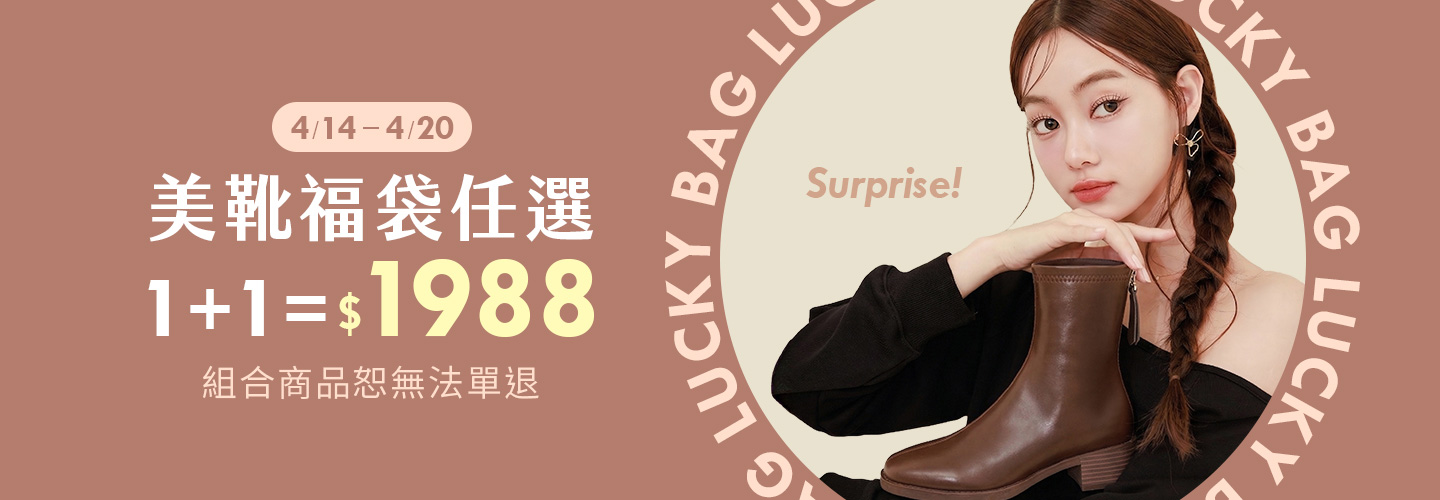 靴福袋1+1=1988