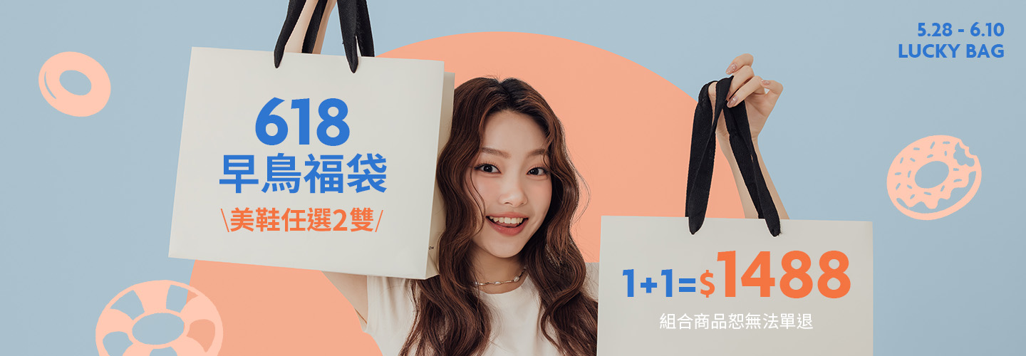 618早鳥福袋1+1=1488