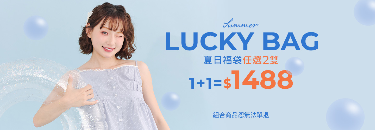 夏日福袋1+1=1488